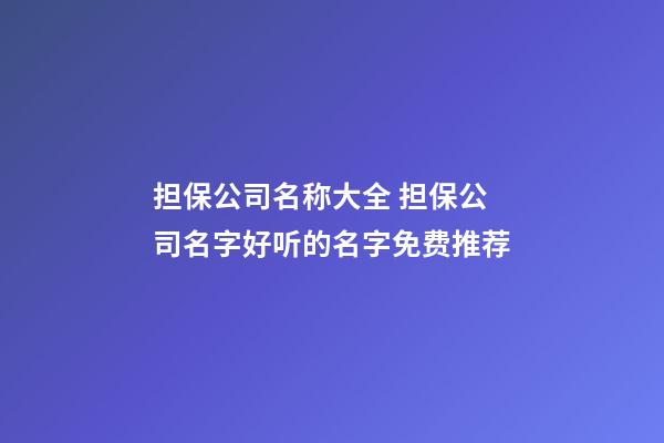 担保公司名称大全 担保公司名字好听的名字免费推荐-第1张-公司起名-玄机派